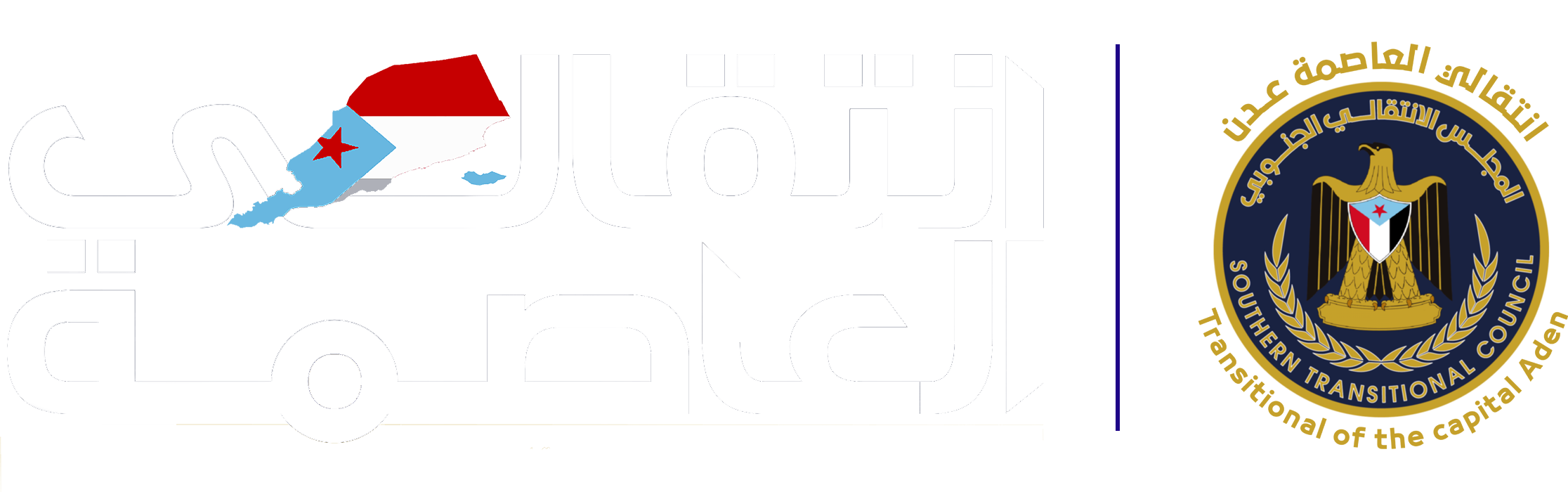 انتقالي العاصمة