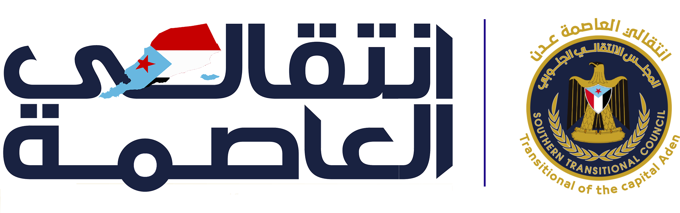 انتقالي العاصمة